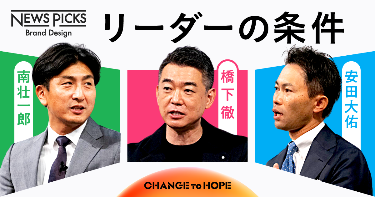 【橋下徹×南壮一郎×安田大佑】変数多き時代、「ソートリーダーシップ」の育て方、生かし方