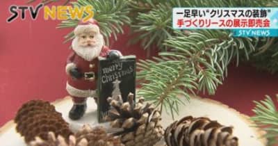【もうすぐクリスマス】手作りリースなど展示・販売　札幌市北区