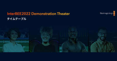 ブラックマジックデザイン、「InterBEE2022 Demonstrartion Theatre」のタイムテーブル発表[Inter BEE 2022]