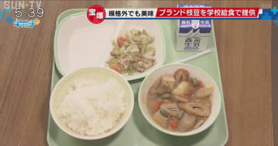 宝塚市の中学校で「規格外」の枝豆を使った学校給食