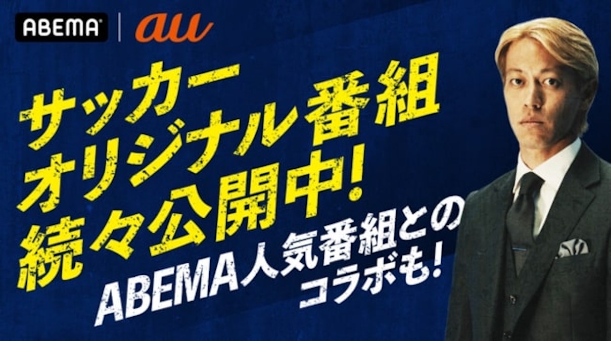 au、本田圭佑氏独占インタビューなどサッカーオリジナル番組を「ABEMA」で無料配信　ABEMAプレミアム最大180日間無料キャンペーンも