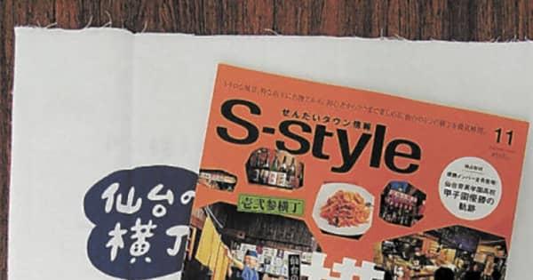 行ってみたい昭和レトロ　「仙台の横丁」入門、タウン誌S-styleが特集