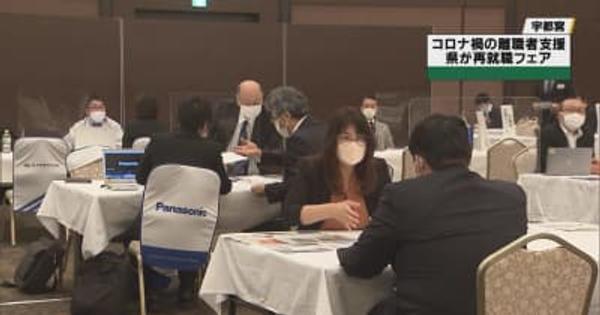 栃木県内コロナ禍で離職者２千人　再就職フェアで就職活動を支援