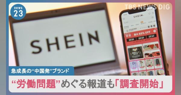 東京上陸！“中国発”のファッションブランド「SHEIN」　AI＆インフルエンサー活用で急成長の一方“労働問題”めぐる報道も「調査開始」
