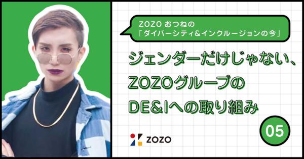 ZOZOおつねの「ダイバーシティ&インクルージョンの今」 第5回 ジェンダーだけじゃない、ZOZOグループのDE&Iの取り組み