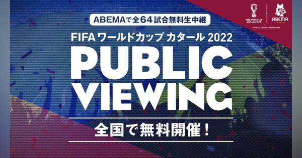 日本史上最多の約1,400か所以上！「ABEMA」がカタールW杯全64試合のパブリックビューイングを全国で無料開催！