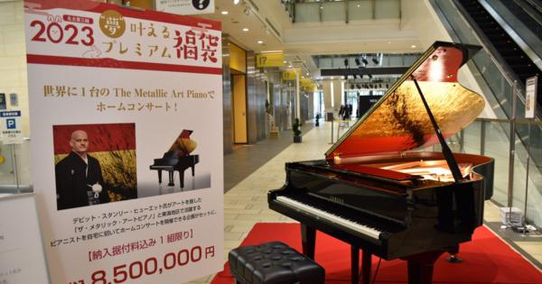 プライベートジェット旅行、ピアノ名古屋三越が豪華福袋販売へ