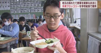 冷凍でも美味しい「青森県産野菜」を味わって　学校給食で提供