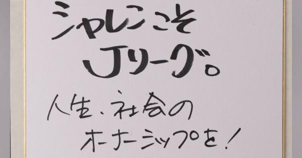 中村憲剛選手に｢Jリーグの努力は甘い｣と言われ村井チェアマンが厳しい言葉に深く感謝した理由