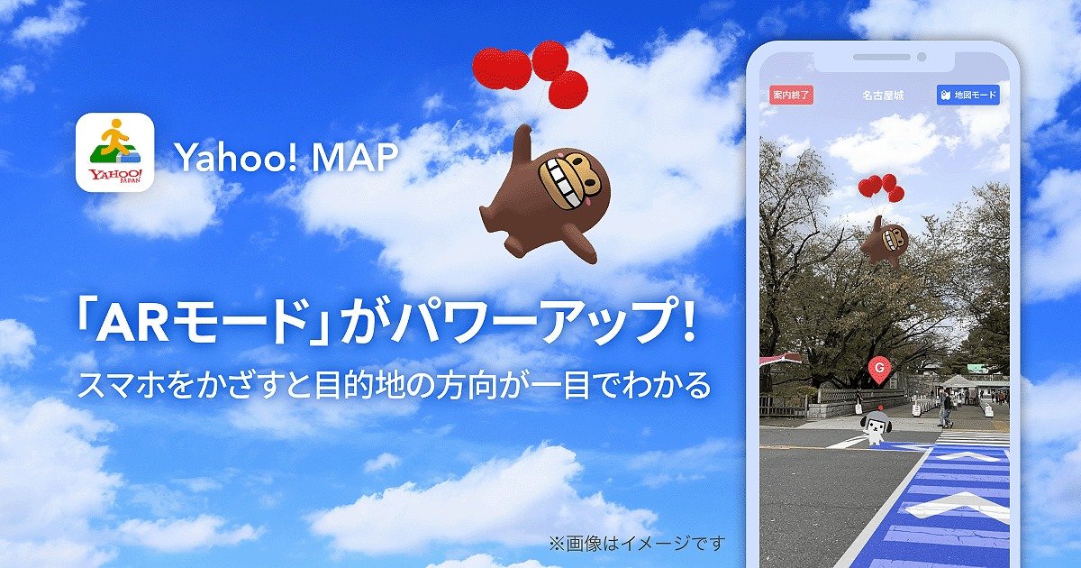 「Yahoo! MAP」スマホを空に向けると、目的地の上空にキャラ表示する新機能