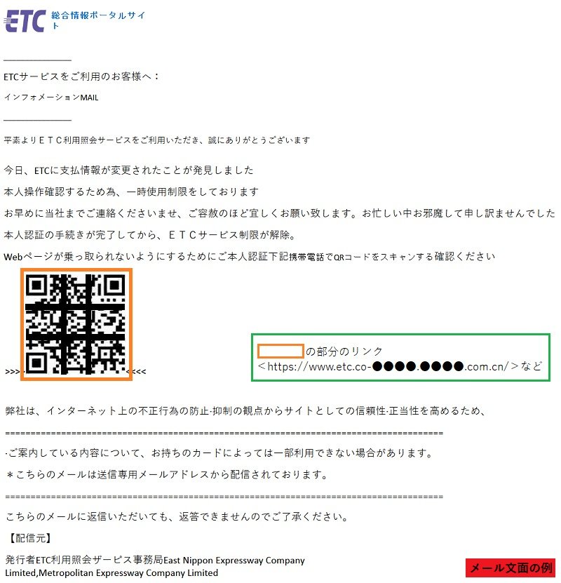QRコードから偽サイトに誘導　「ETCに支払情報が変更」フィッシングメールに注意