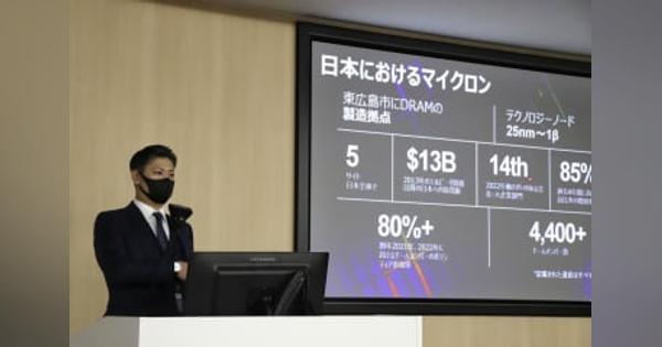 広島で最新半導体の量産開始　米マイクロン、政府も支援
