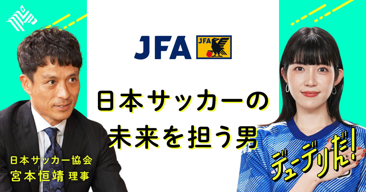 【検証】JFAが描く、日本サッカーの未来像【宮本恒靖】