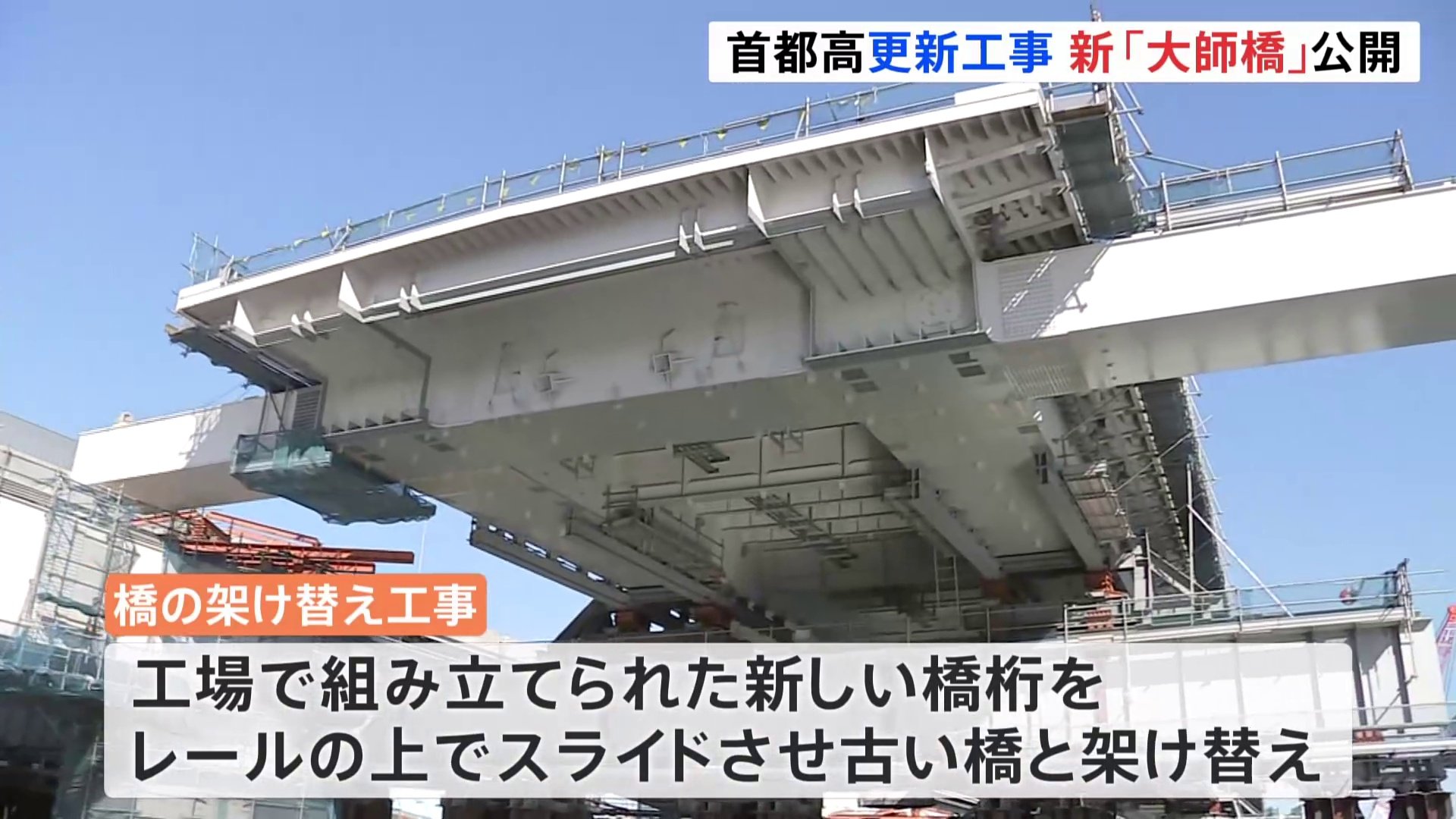 東京と神奈川を結ぶ首都高速道路「大師橋」架け替え工事の様子公開