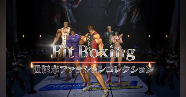 イマジニア、Switchソフト『Fit Boxing 北斗の拳』の新たなPV「Fit Boxing 世紀末ファッションコレクション」を公開　DL版の予約を本日より開始