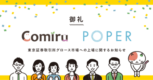 教育事業者向けSaaS「Comiru」を提供するPOPER、東京証券取引所グロース市場に上場