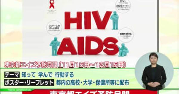 今年度の東京都エイズ予防月間は『知って　学んで　行動する』　予約でHIV通常検査と梅毒検査を同時に受けることも