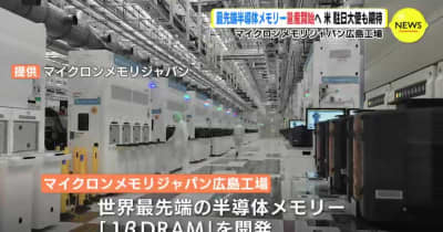 マイクロンメモリジャパン広島工場　最先端半導体メモリー量産開始へ　米 駐日大使も期待