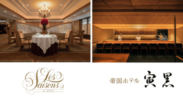 帝国ホテル 東京の2つのレストランが「ミシュランガイド東京2023」で一つ星に選出