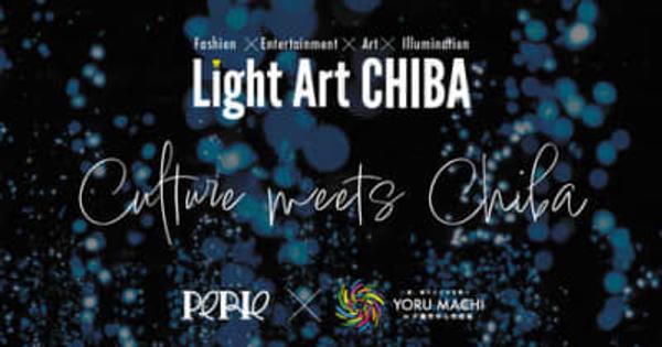 きらめく千葉。きらめく体験。千葉市中心市街地とつながるクリスマスイベント『Light Art CHIBA PERIE×YORU MACHI』を開催いたします