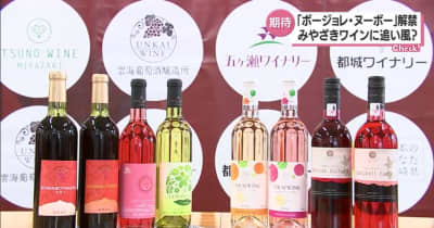 ボージョレ・ヌーボー解禁も大幅値上がり　注目を集める国産ワイン　宮崎産のワインにも追い風か