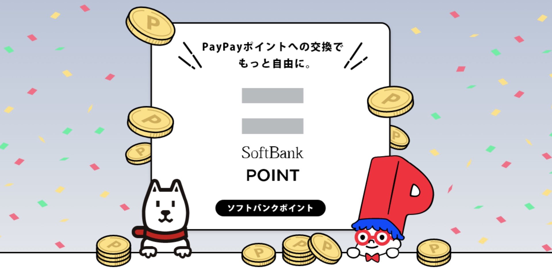 ソフトバンクポイント、PayPayカード以外での付与中止　23年5月から