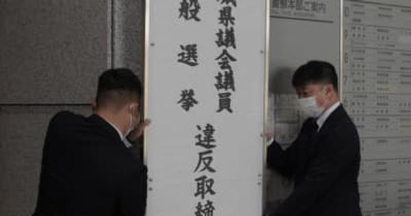 茨城県議選　違反取締本部を設置　県警