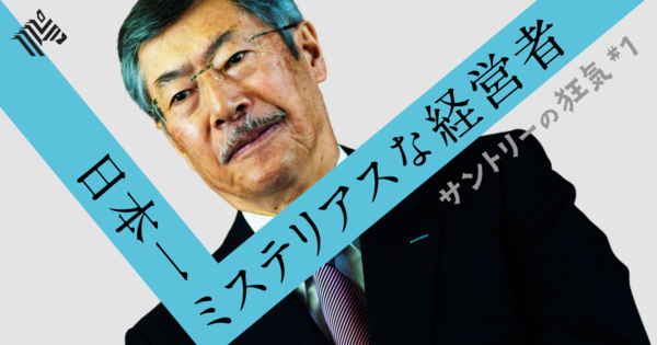 【独白】サントリー総帥「佐治信忠」が語る、運、夢、経営