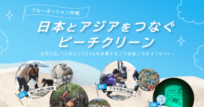 「ステハジ」ビーチクリーンイベント開催！日本とアジアをつなぐビーチクリーン　～インドネシア・フィリピン・日本で実施～