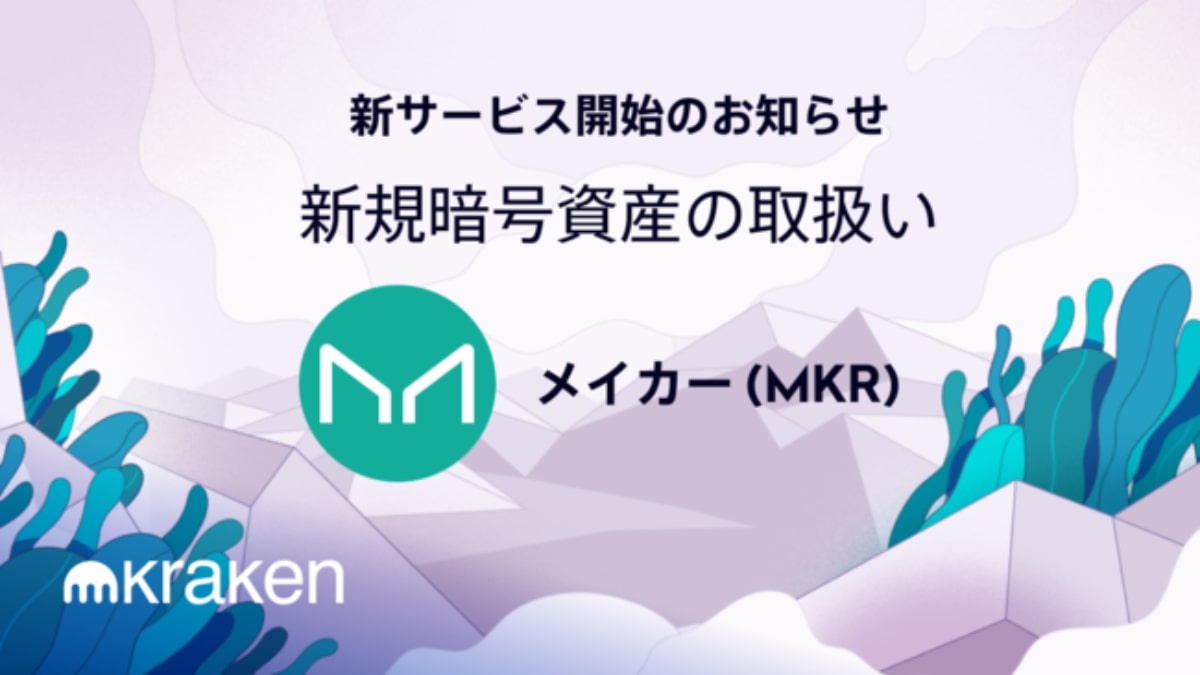 クラーケン・ジャパン、暗号資産「メイカー（MKR）」の新規取扱いを開始　全15種類に