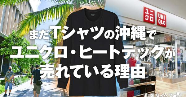 きょうは29.2度　まだTシャツの沖縄で、ユニクロ・ヒートテックがもう売れている理由