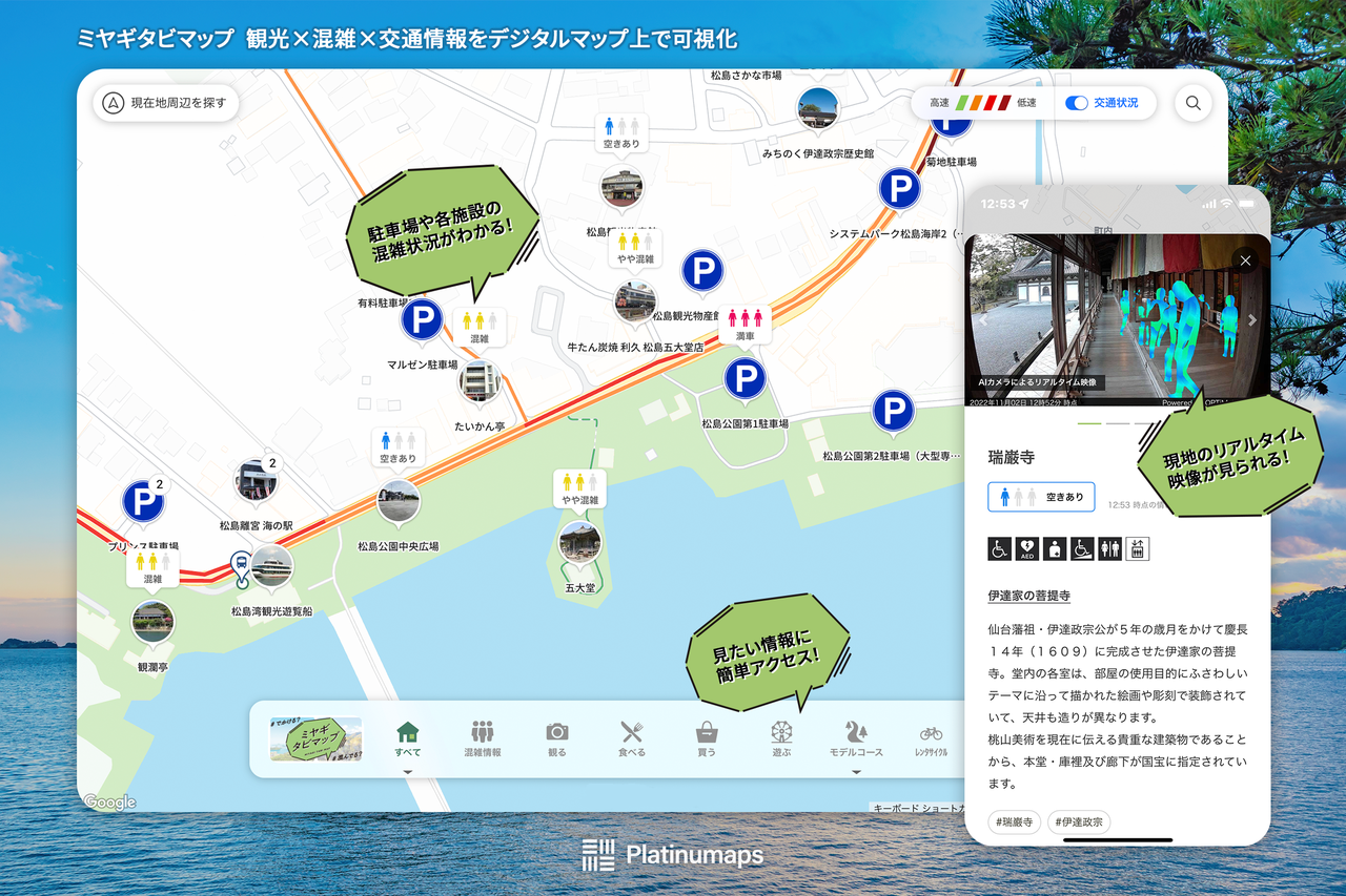 宮城県のデジタルマップ「ミヤギタビマップ」、観光地の混雑緩和と周遊促進を目指し観光DXプラットフォーム「プラチナマップ」を導入