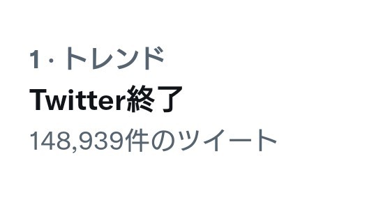 「Twitter終了」日米で突如トレンド入り、なぜ？