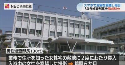 “入浴中の女性を２度撮影” 長崎県警の巡査部長 懲戒処分