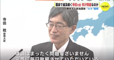 寺田稔総務大臣　何が問題なのかを整理　関係する政治団体の “カネ” 疑惑で追及続く　野党側「 もう、いい加減お辞めになられたら」