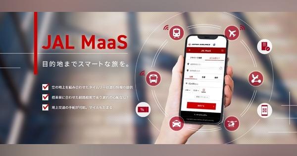 「JAL MaaS」がサービスを拡充京急、東京モノレールと連携