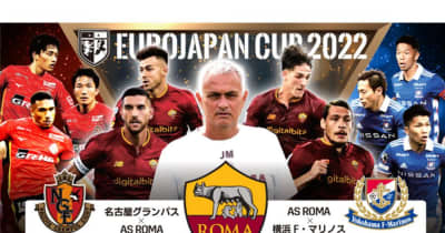 イタリアの名門ASローマ、名古屋＆横浜FM戦の「EUROJAPAN CUP 2022」をDAZNで生配信