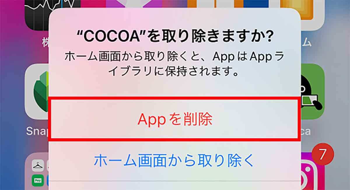接触確認アプリ「COCOA」の正しい削除方法 – アプリを削除しただけじゃダメ！