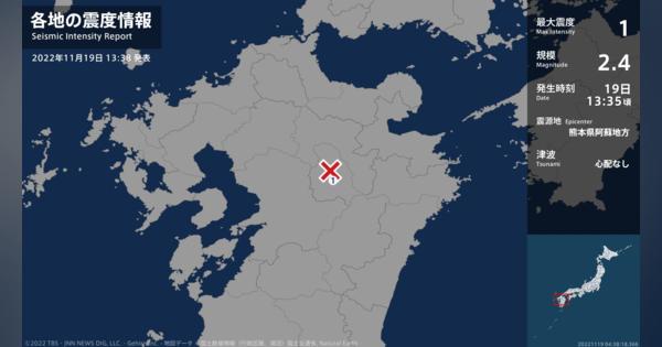 熊本県で最大震度1の地震　熊本県・阿蘇市