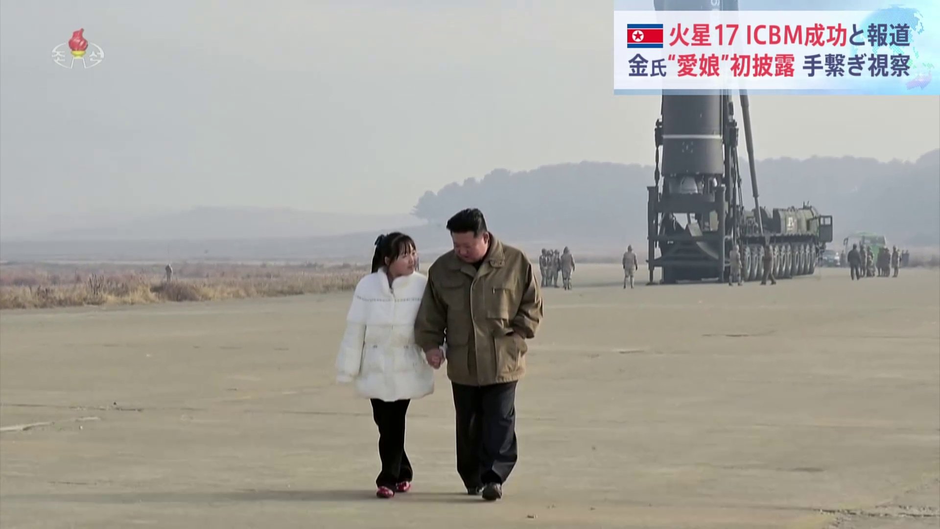 北朝鮮がICBM「火星17」の発射実験とされる映像公開　金正恩氏が娘とともに現地指導する写真も
