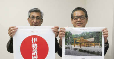 カレンダー「伊勢講暦」販売開始　倭姫宮鎮座100年、ゆかりの地の写真掲載　三重