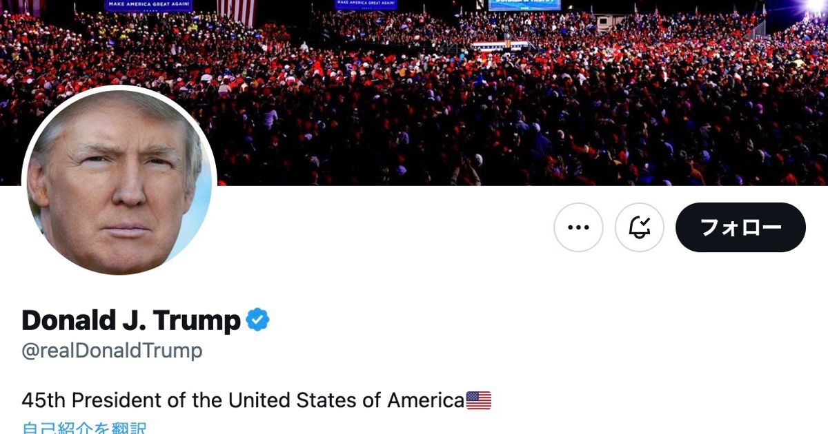 トランプ前大統領のTwitterアカウントが復活。永久停止されていたのになぜ？