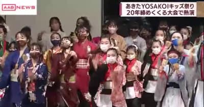 「あきたYOSAKOIキッズ祭り」20年を締めくくり子どもたちが熱演　/秋田・横手市