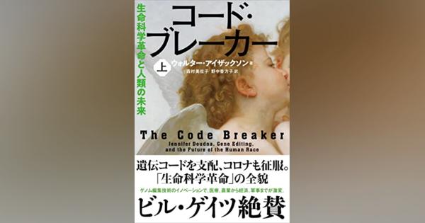 『コード・ブレーカー』生命科学の最前線を描く話題作