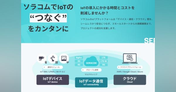 IoTのソラコム、東証に上場申請