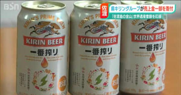 応援ビールを飲んだ人たちの思いと共に 佐渡金銀山の世界遺産登録を 新潟県キリングループが佐渡市に寄付