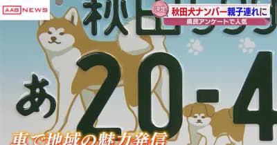 「秋田犬の親子が並んで歩く」図柄に　秋田県のご当地イラスト入りナンバー　来年１０月ごろから交付へ