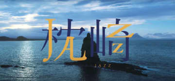 「鹿児島・枕崎」に動画大賞　優れた広報、地域の魅力発信