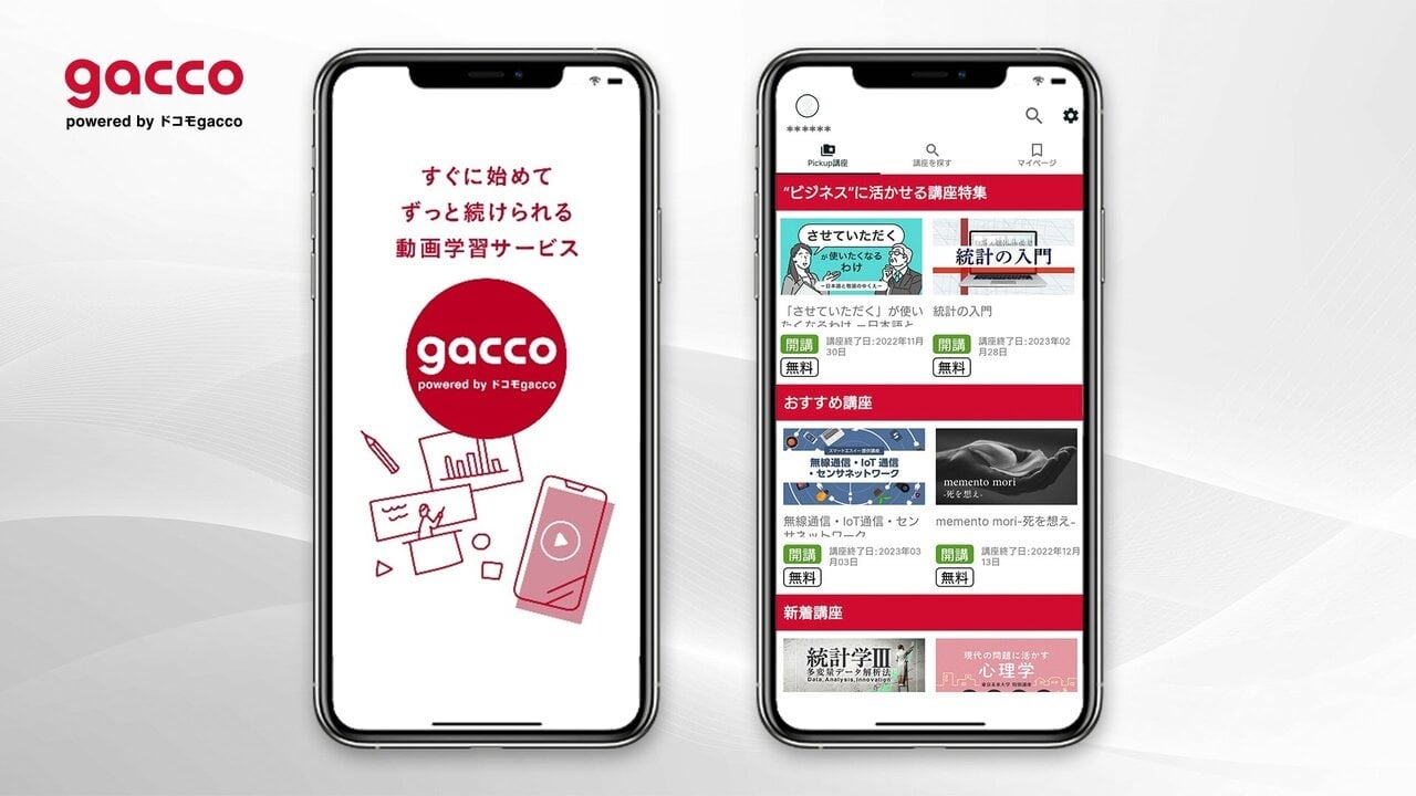 オンライン動画学習サービス「gacco」、スマートフォン・タブレット向けアプリの本格提供を開始