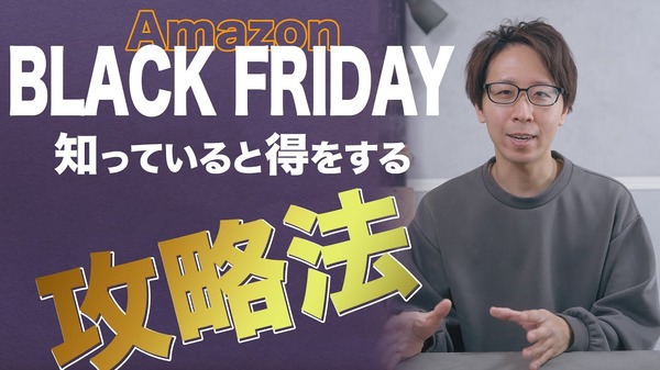まもなくAmazonブラックフライデー！お得に商品を購入する攻略法を動画で解説